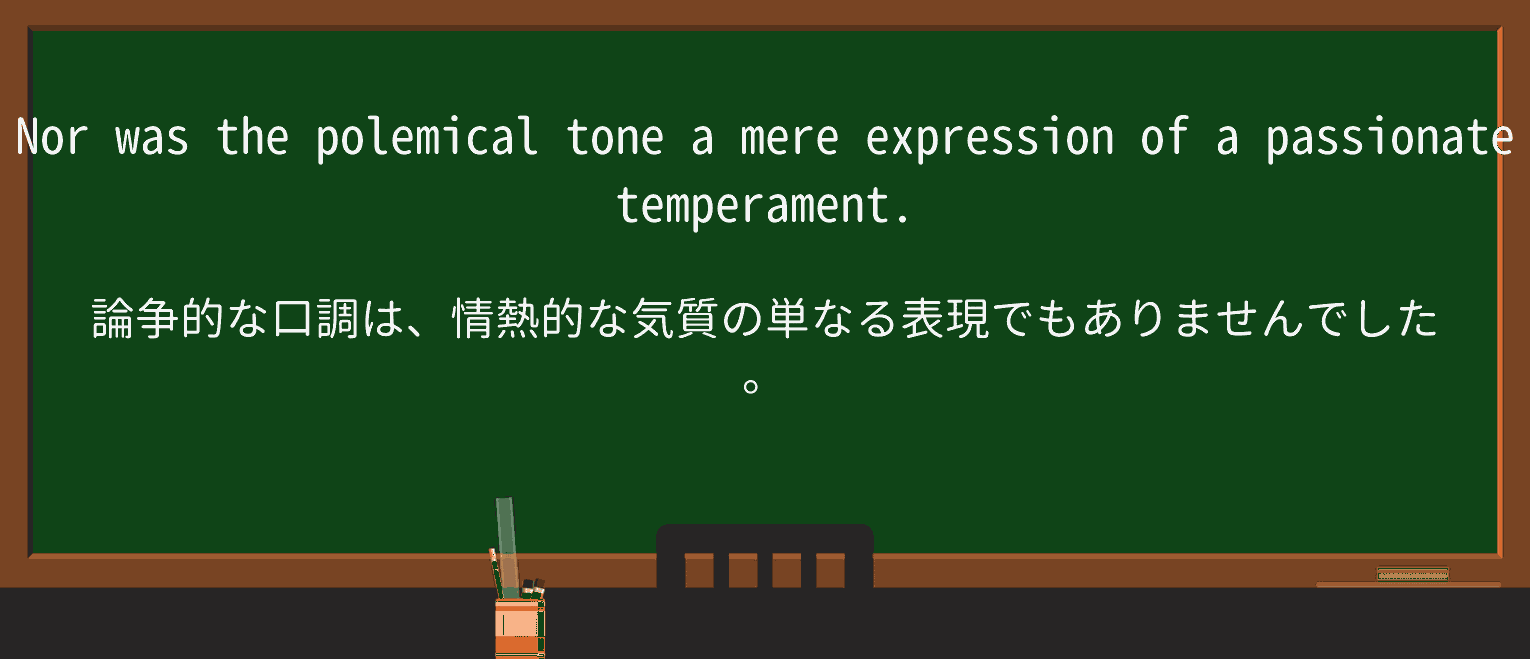 【英単語】polemicalを徹底解説!意味、使い方、例文、読み方 ・例文4