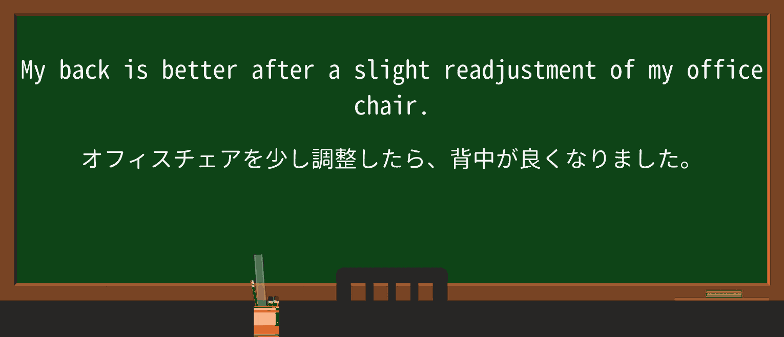 【英単語】readjustmentを徹底解説!意味、使い方、例文、読み方 ・例文1