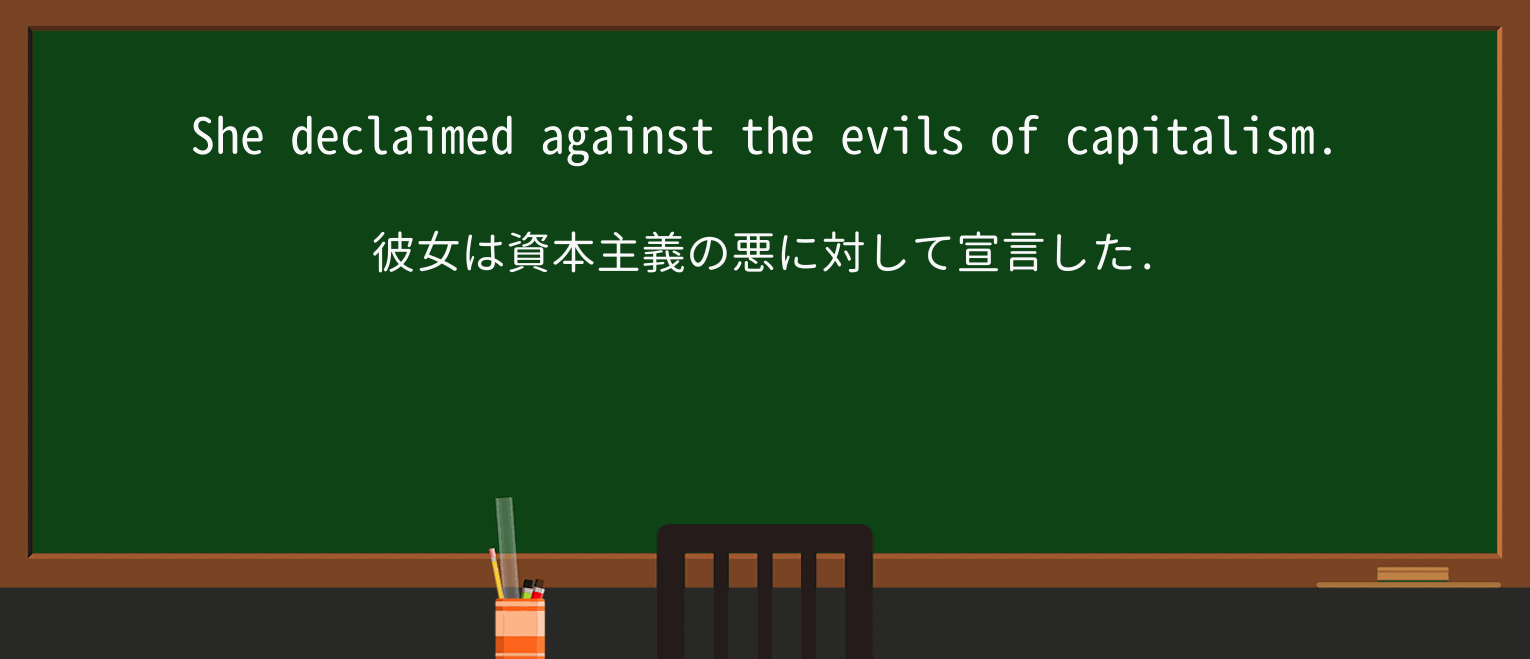 【英単語】declaimを徹底解説!意味、使い方、例文、読み方 ・例文1