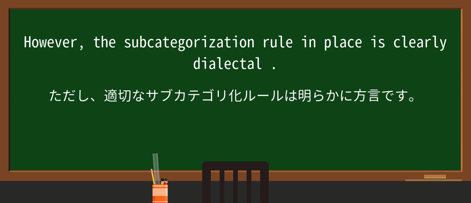 【英単語】dialectalを徹底解説!意味、使い方、例文、読み方 ・例文4