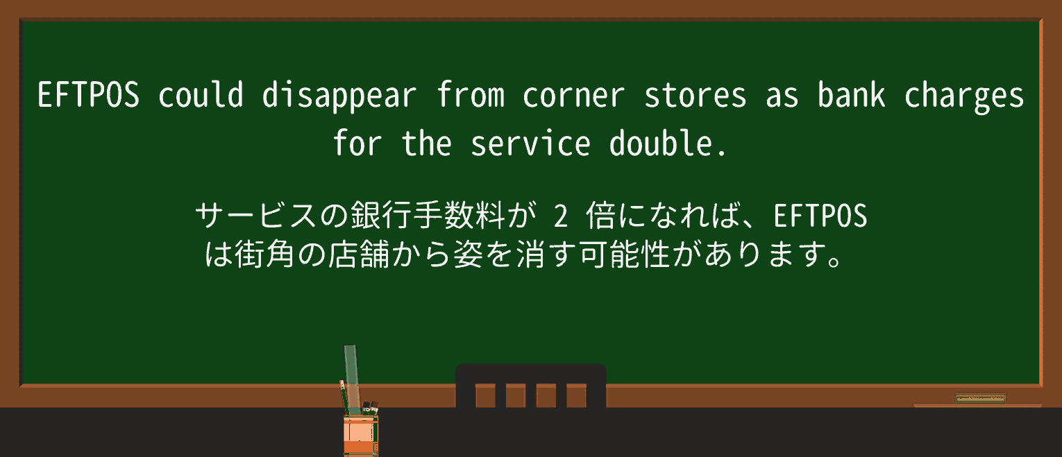 【英単語】eftposを徹底解説!意味、使い方、例文、読み方 ・例文1