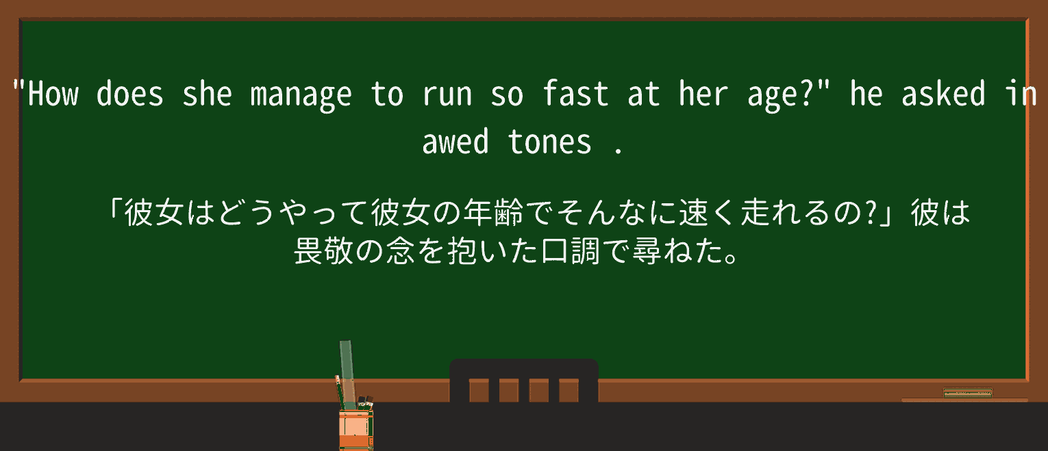 【英単語】awedを徹底解説!意味、使い方、例文、読み方 ・例文1