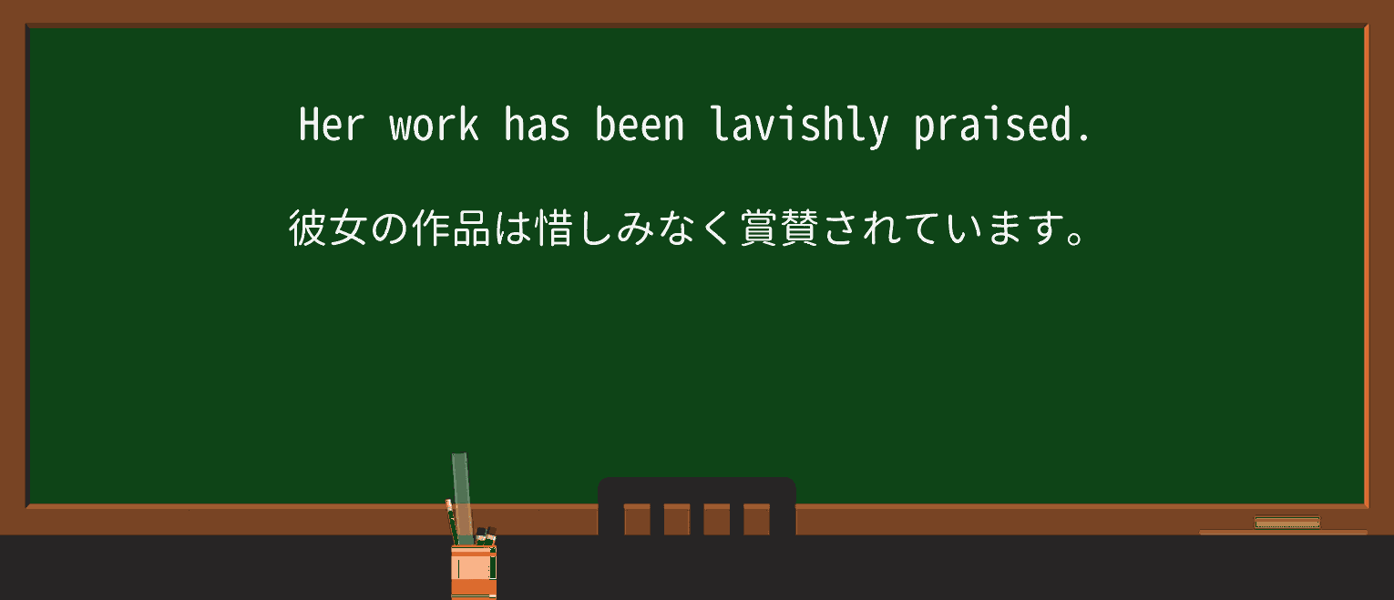 【英単語】lavishlyを徹底解説!意味、使い方、例文、読み方 ・例文1
