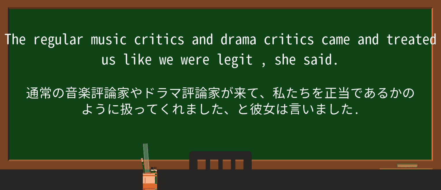 【英単語】legitを徹底解説!意味、使い方、例文、読み方 ・例文2