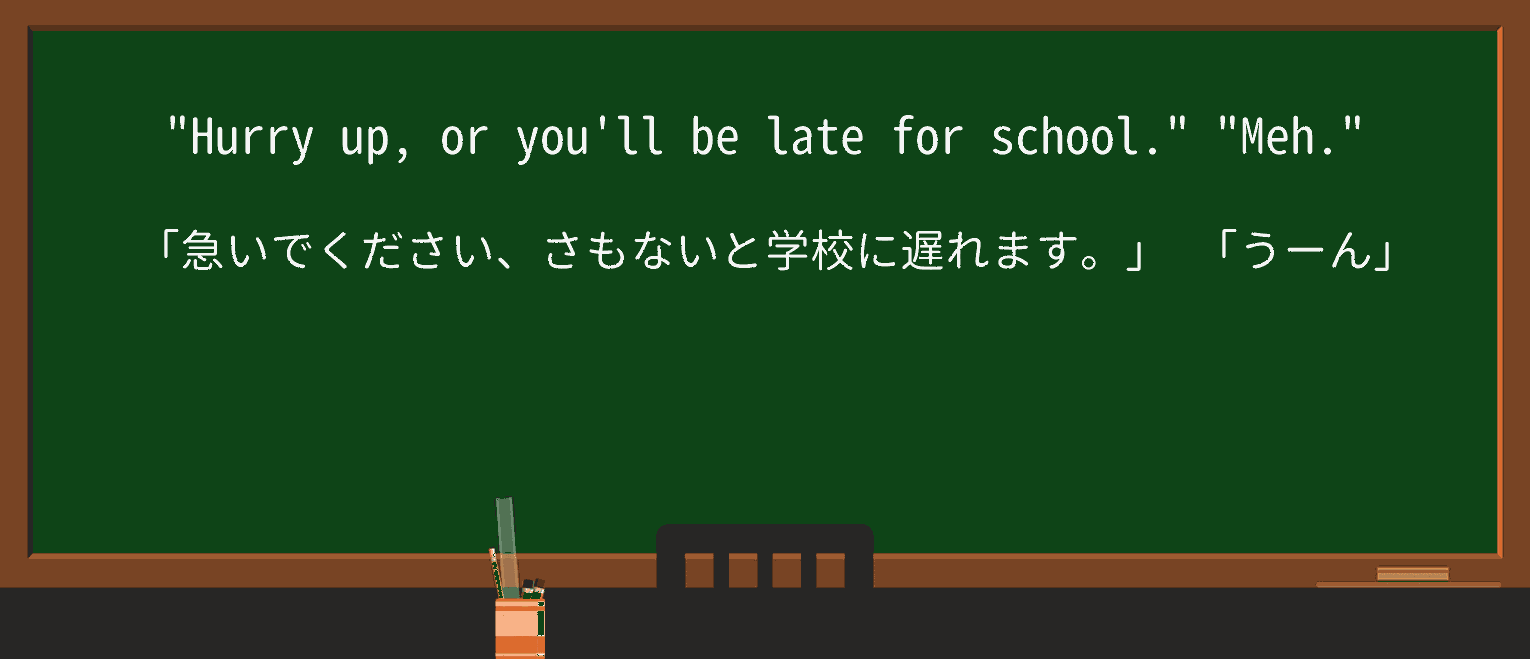 【英単語】mehを徹底解説!意味、使い方、例文、読み方 ・例文1