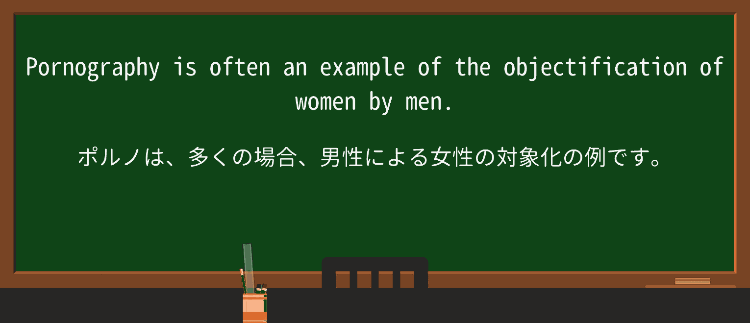 【英単語】objectificationを徹底解説!意味、使い方、例文、読み方 ・例文1