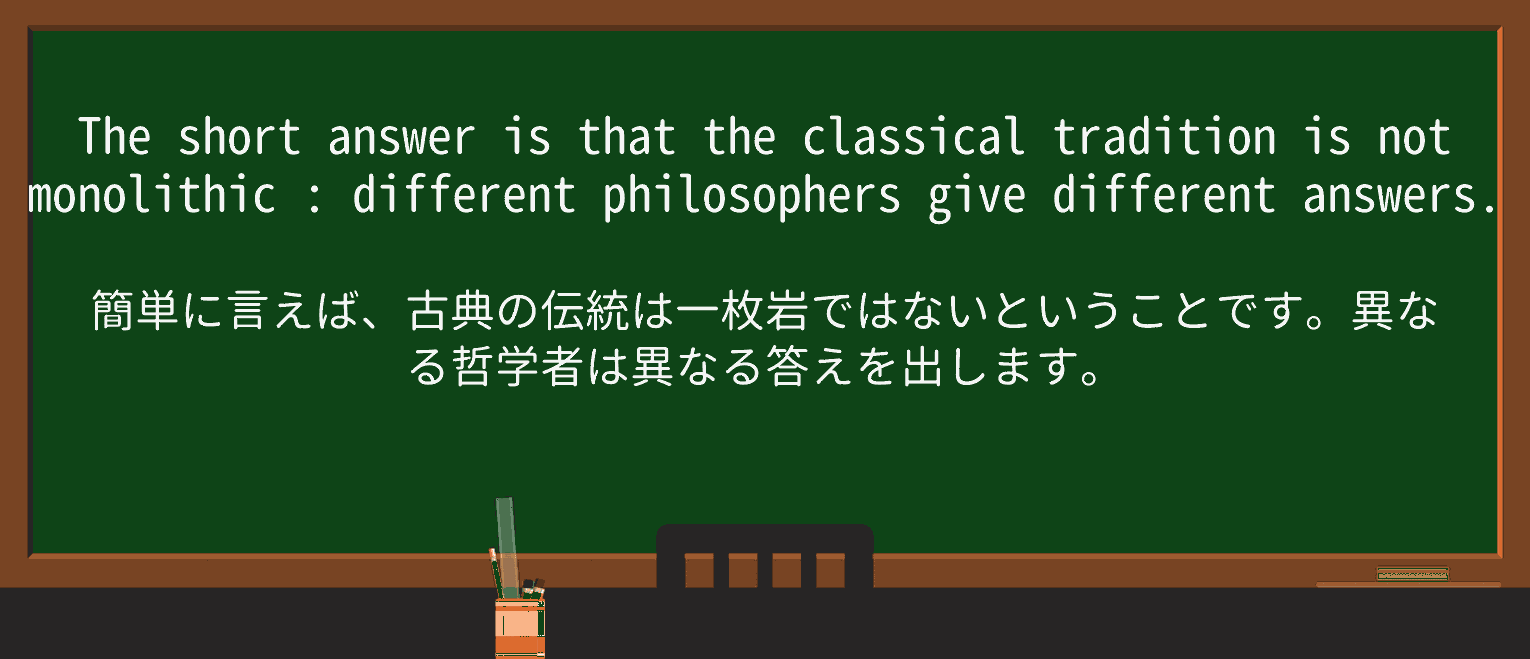 【英単語】monolithicを徹底解説!意味、使い方、例文、読み方 ・例文3