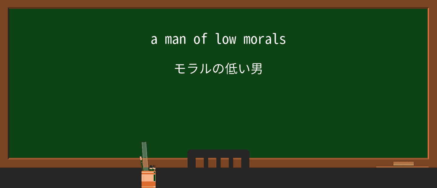 【英単語】moralsを徹底解説!意味、使い方、例文、読み方 ・例文1