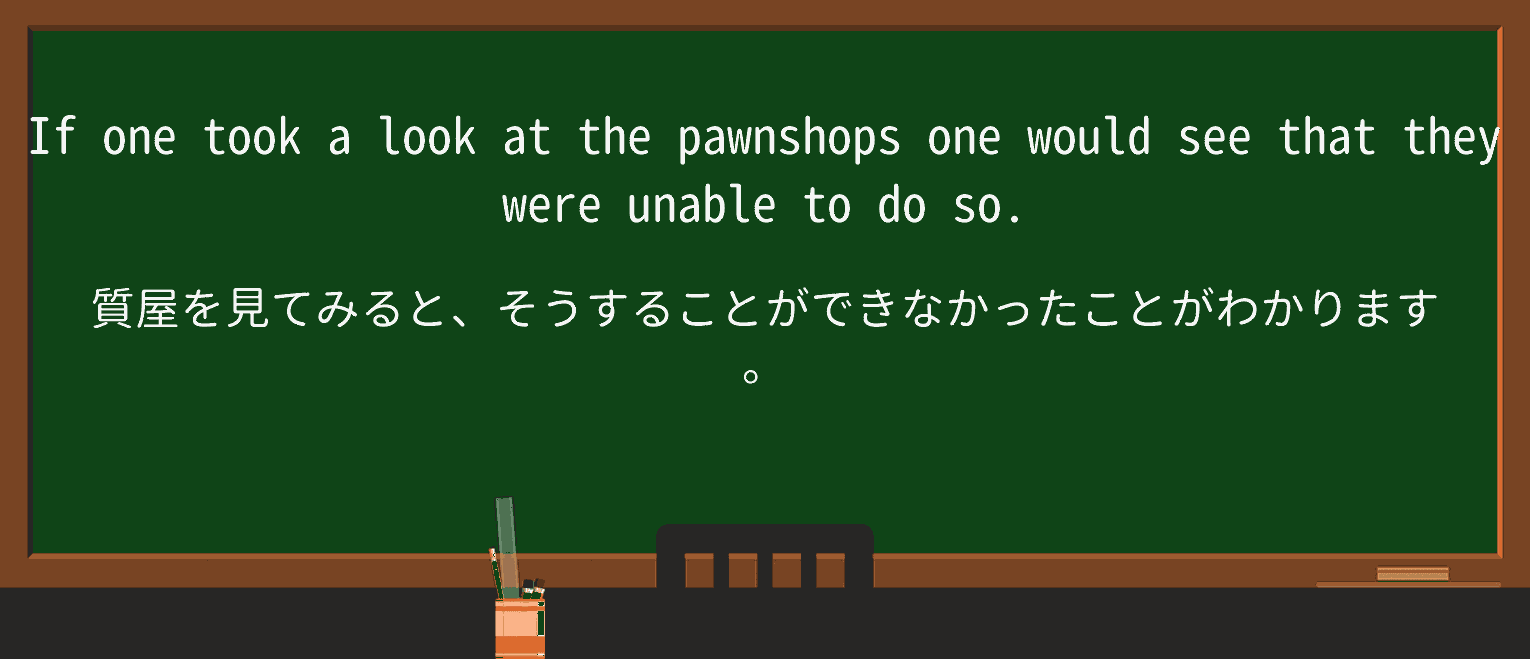 【英単語】pawnshopを徹底解説!意味、使い方、例文、読み方 ・例文2