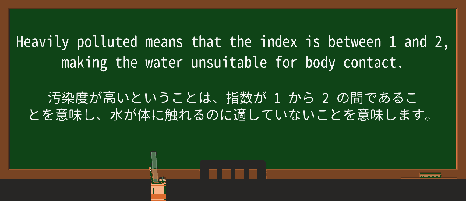 【英単語】pollutedを徹底解説!意味、使い方、例文、読み方 ・例文3