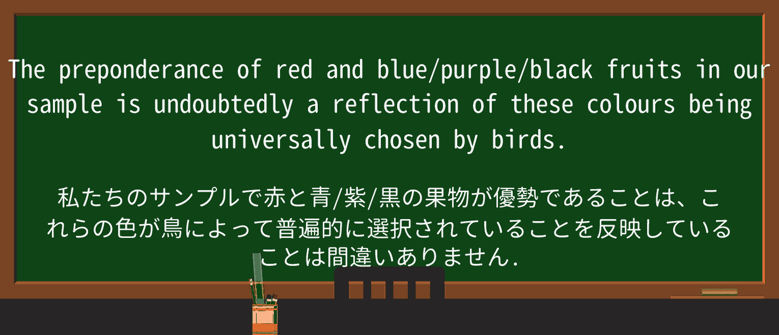 【英単語】preponderanceを徹底解説!意味、使い方、例文、読み方 ・例文2