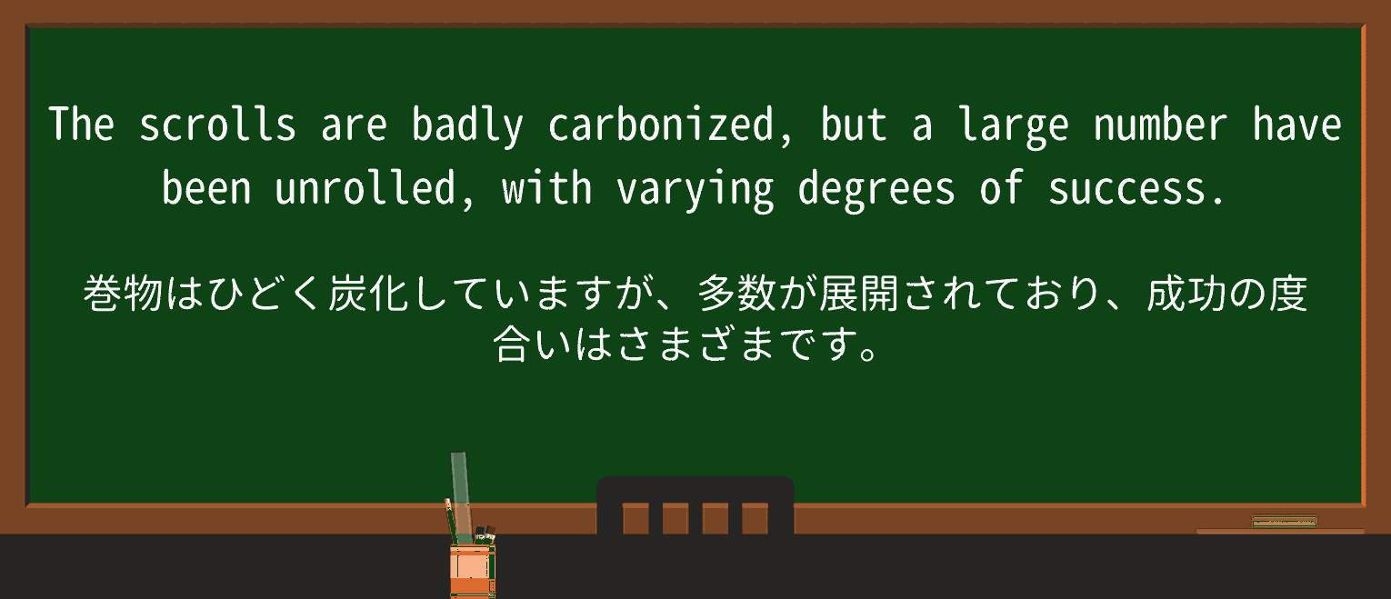 【英単語】carbonizeを徹底解説!意味、使い方、例文、読み方 ・例文3