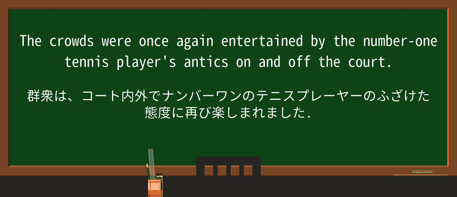 【英単語】anticsを徹底解説!意味、使い方、例文、読み方 ・例文1