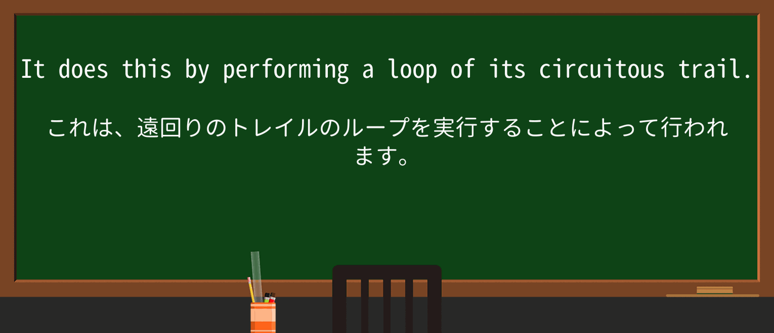 【英単語】circuitousを徹底解説!意味、使い方、例文、読み方 ・例文2