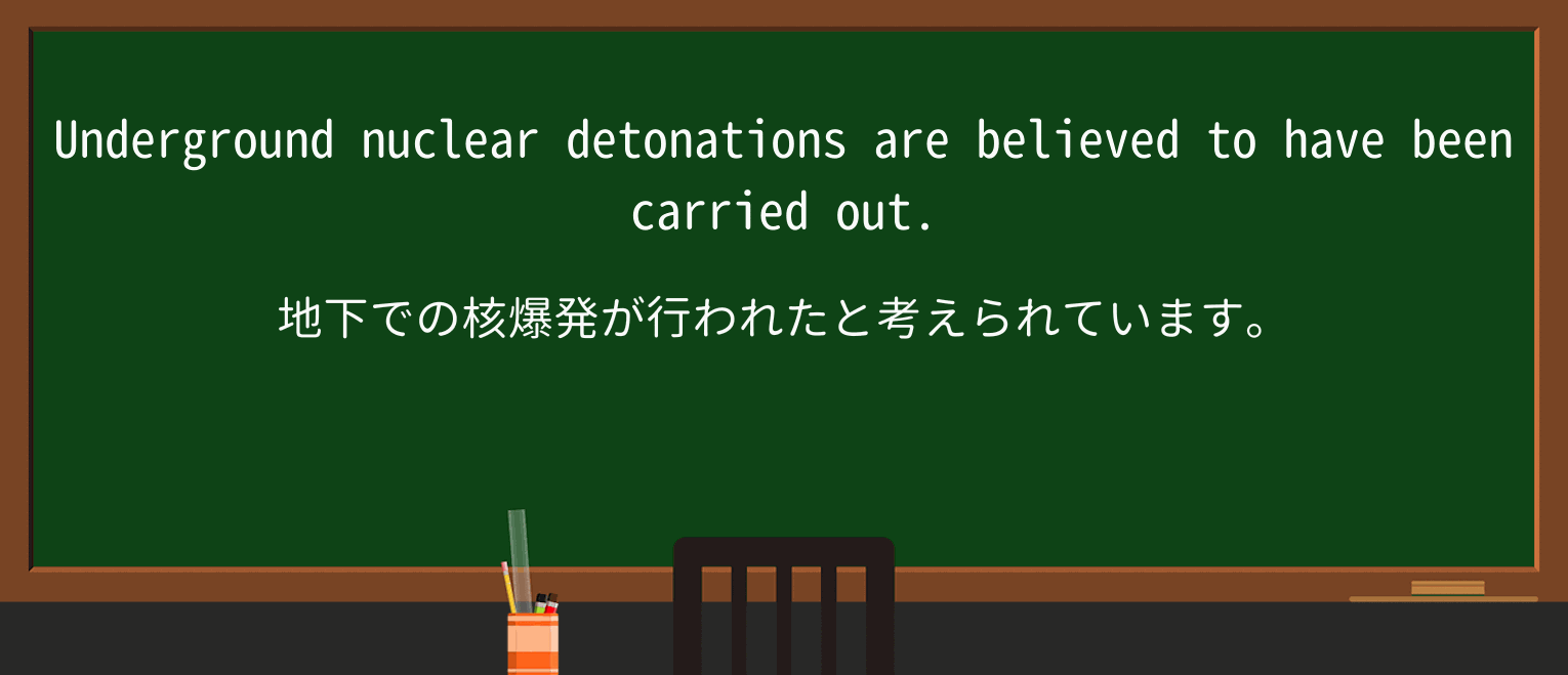 【英単語】detonationを徹底解説!意味、使い方、例文、読み方 ・例文1