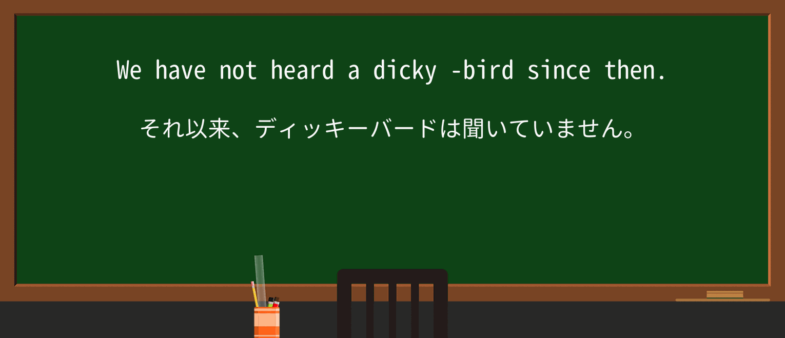 【英単語】dickyを徹底解説!意味、使い方、例文、読み方 ・例文2