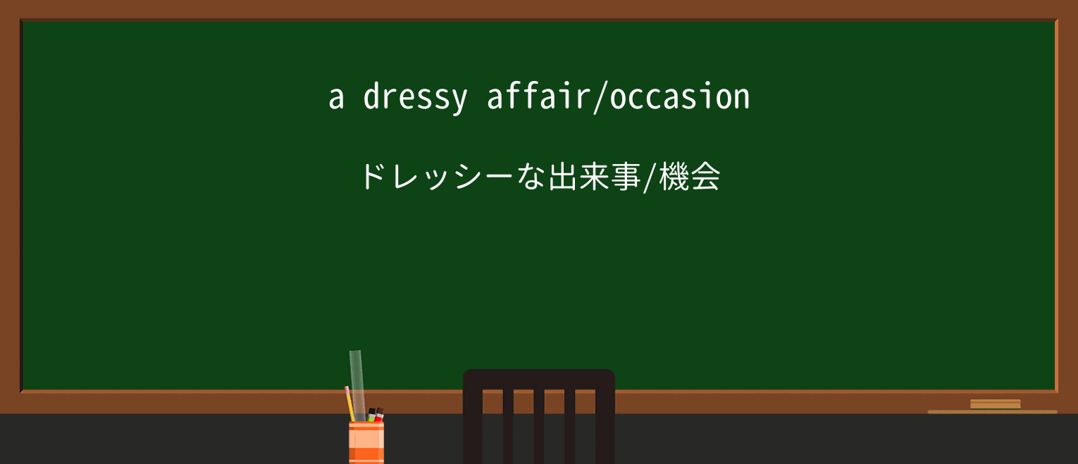 【英単語】dressyを徹底解説!意味、使い方、例文、読み方 ・例文1