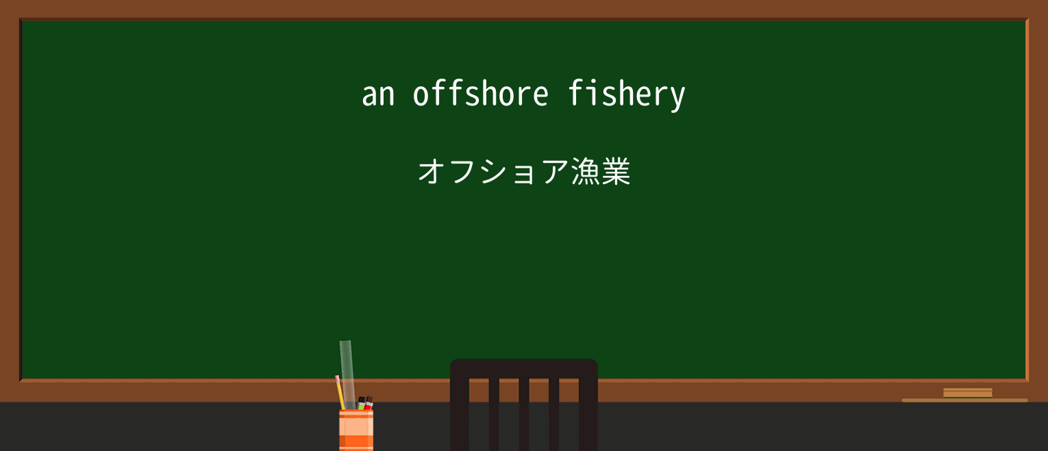 【英単語】fisheryを徹底解説!意味、使い方、例文、読み方 ・例文1