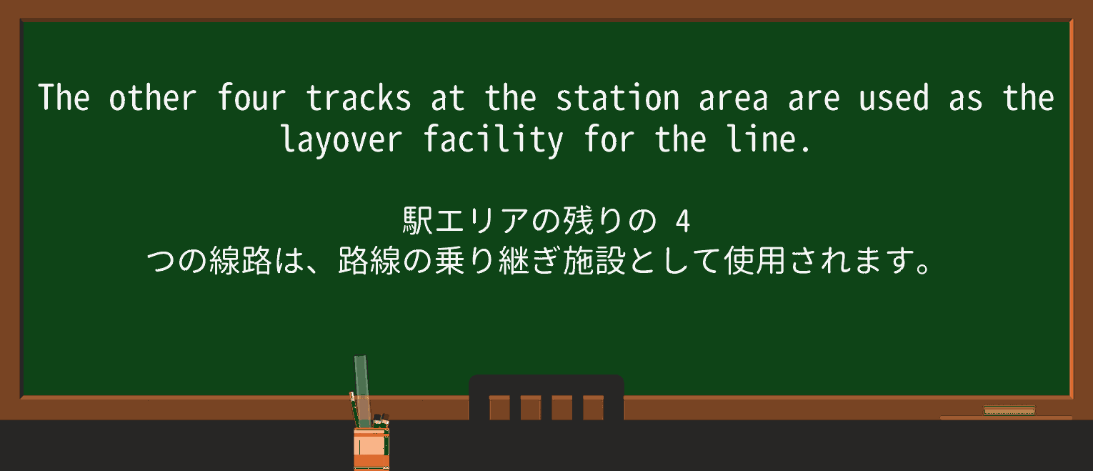【英単語】layoverを徹底解説!意味、使い方、例文、読み方 ・例文2