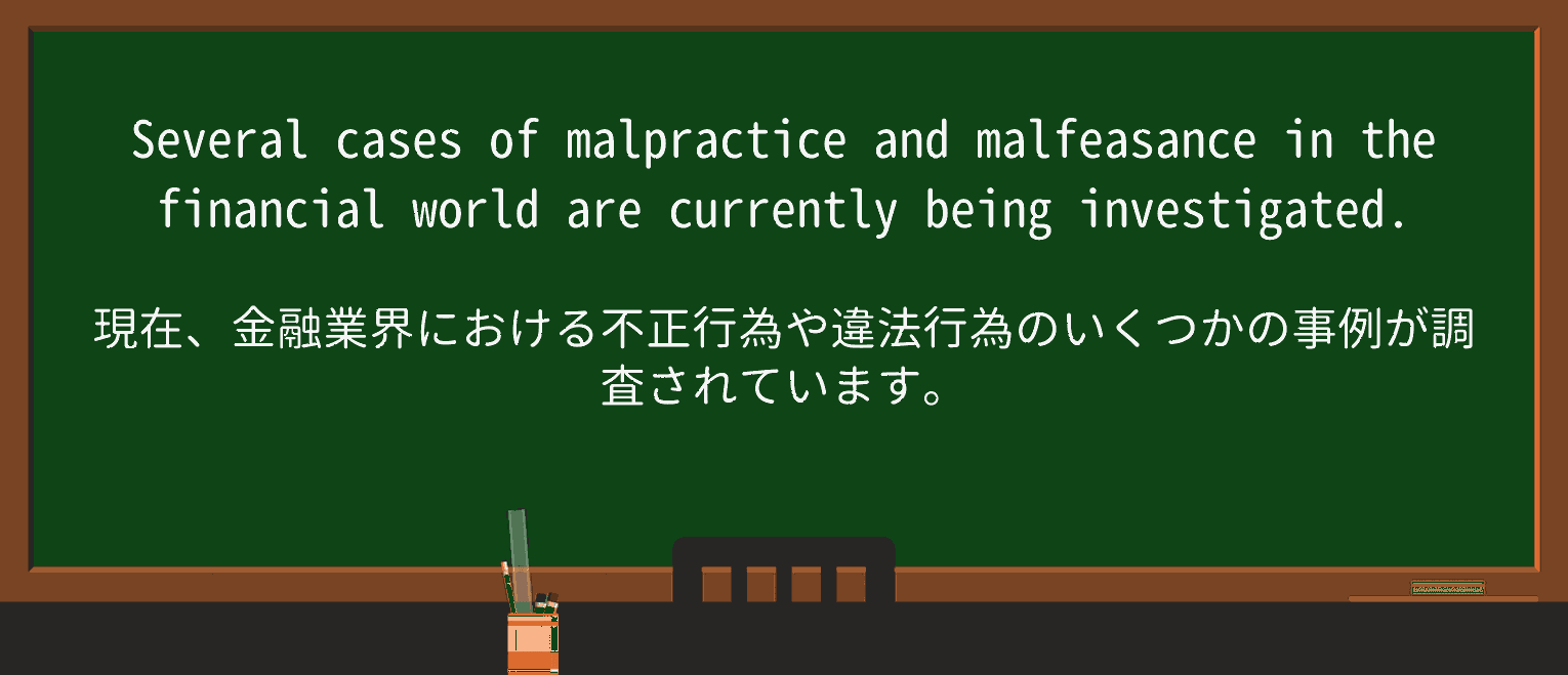【英単語】malfeasanceを徹底解説!意味、使い方、例文、読み方 ・例文1