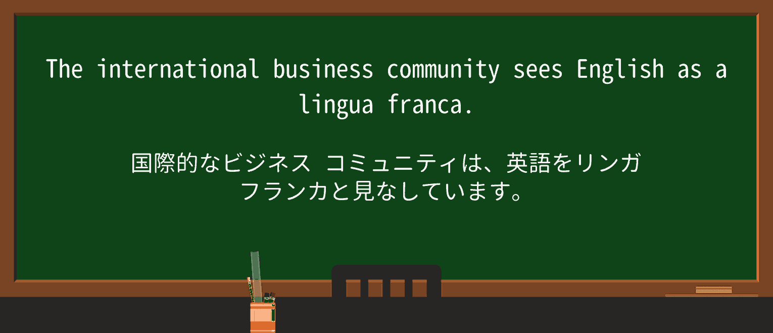 【英単語】lingua-francaを徹底解説!意味、使い方、例文、読み方 ・例文1