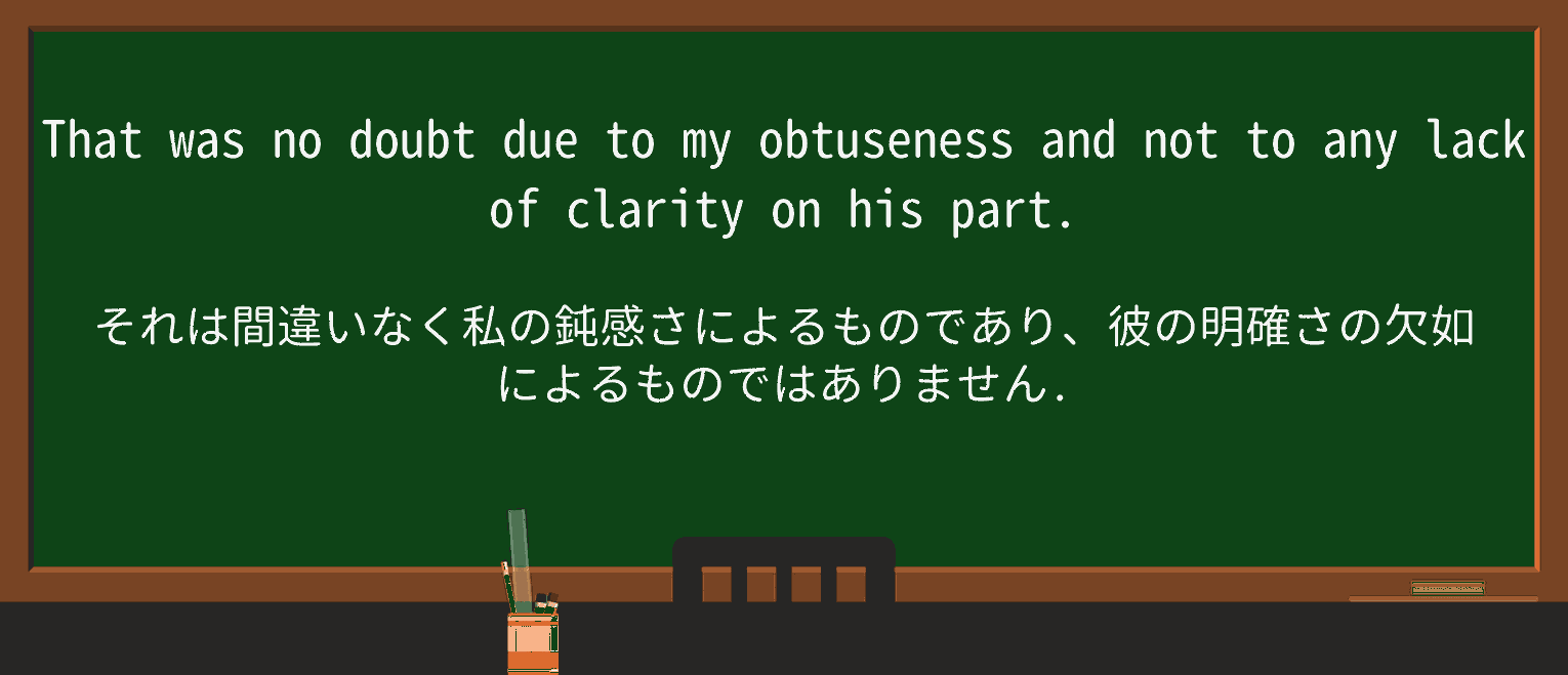 【英単語】obtusenessを徹底解説!意味、使い方、例文、読み方 ・例文4