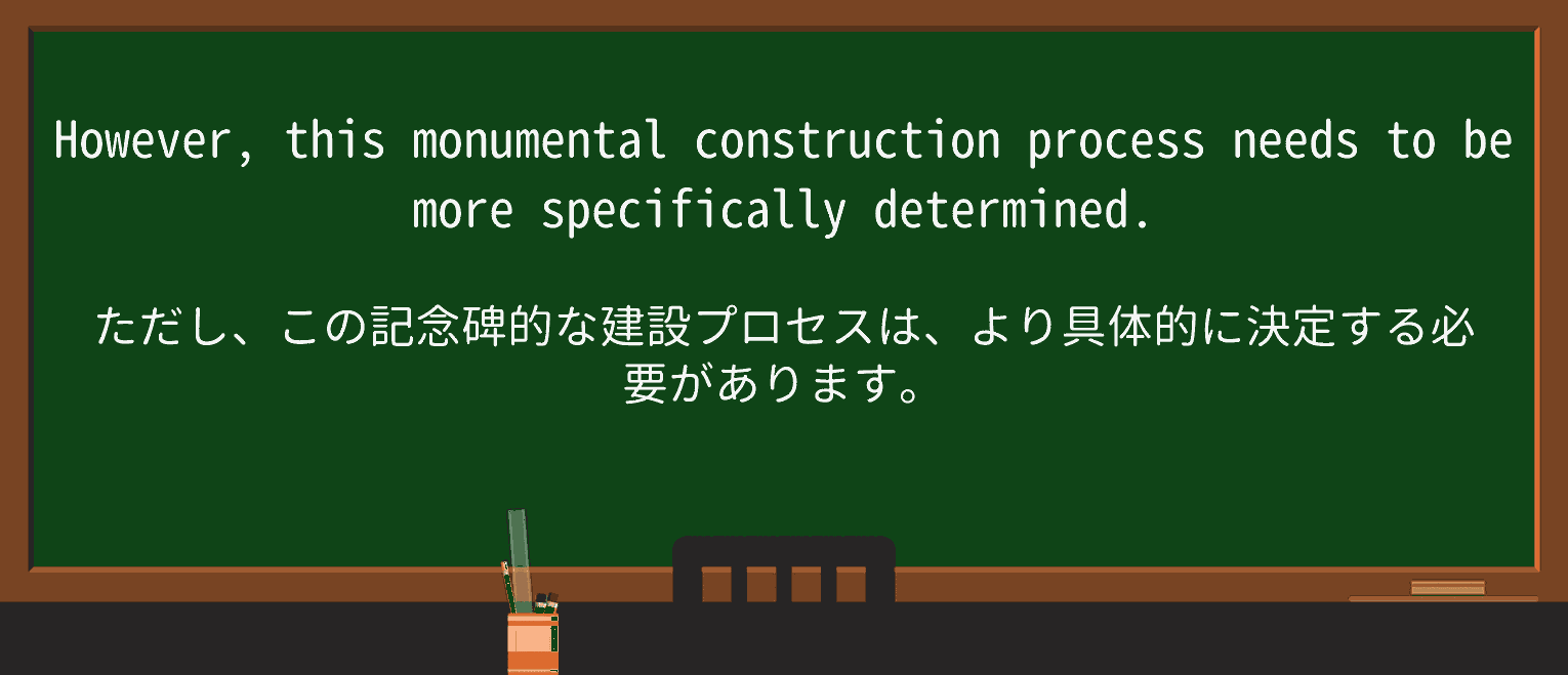 【英単語】monumentalを徹底解説!意味、使い方、例文、読み方 ・例文3