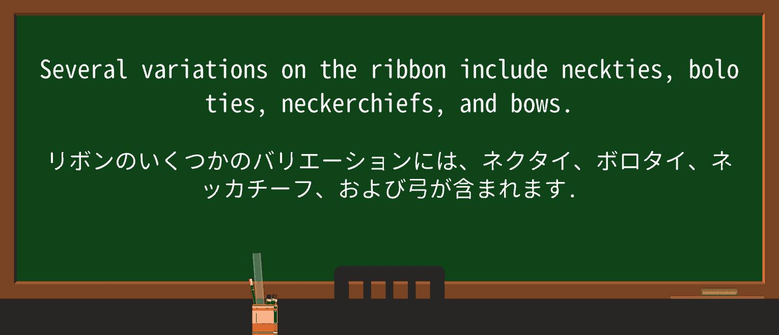 【英単語】neckerchiefを徹底解説!意味、使い方、例文、読み方 ・例文2