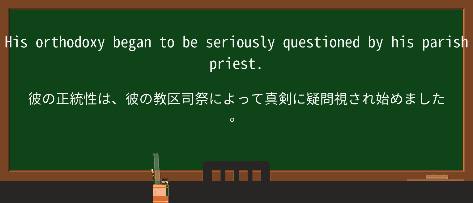 【英単語】orthodoxyを徹底解説!意味、使い方、例文、読み方 ・例文1