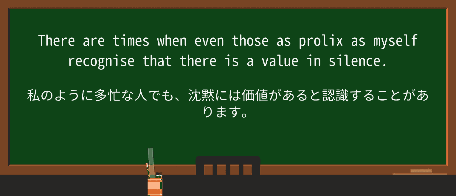 【英単語】prolixを徹底解説!意味、使い方、例文、読み方 ・例文4