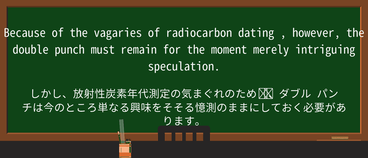 【英単語】radiocarbon-datingを徹底解説!意味、使い方、例文、読み方 ・例文1