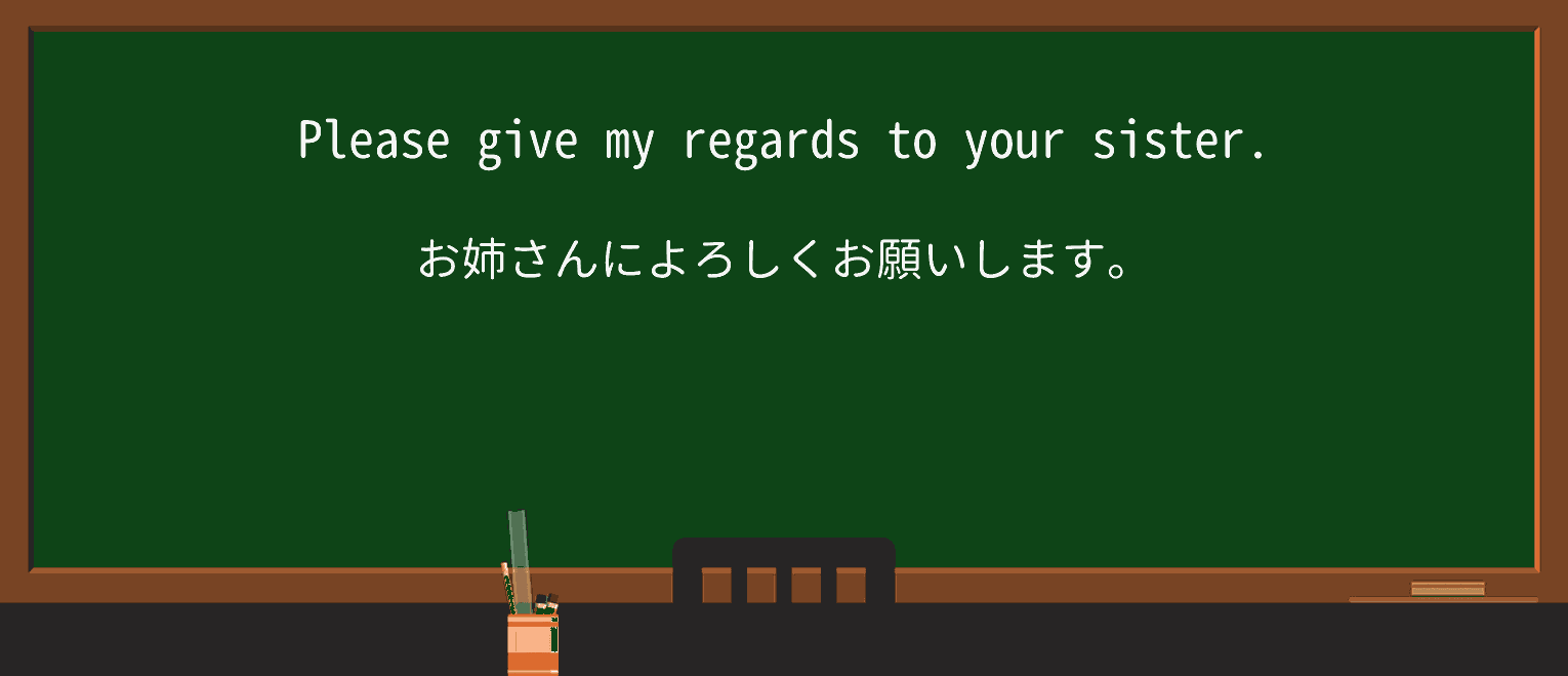【英単語】regardsを徹底解説!意味、使い方、例文、読み方 ・例文1