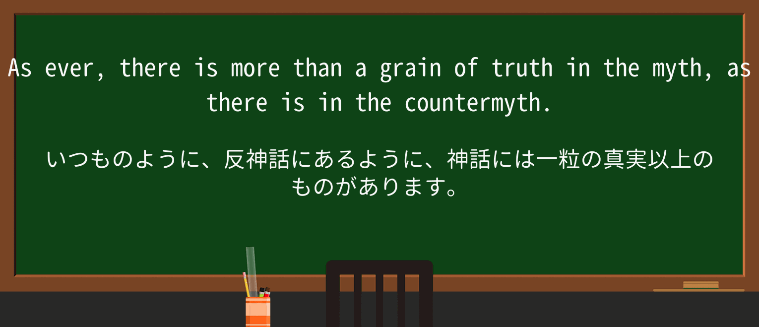 【英単語】counter-mythを徹底解説!意味、使い方、例文、読み方 ・例文1
