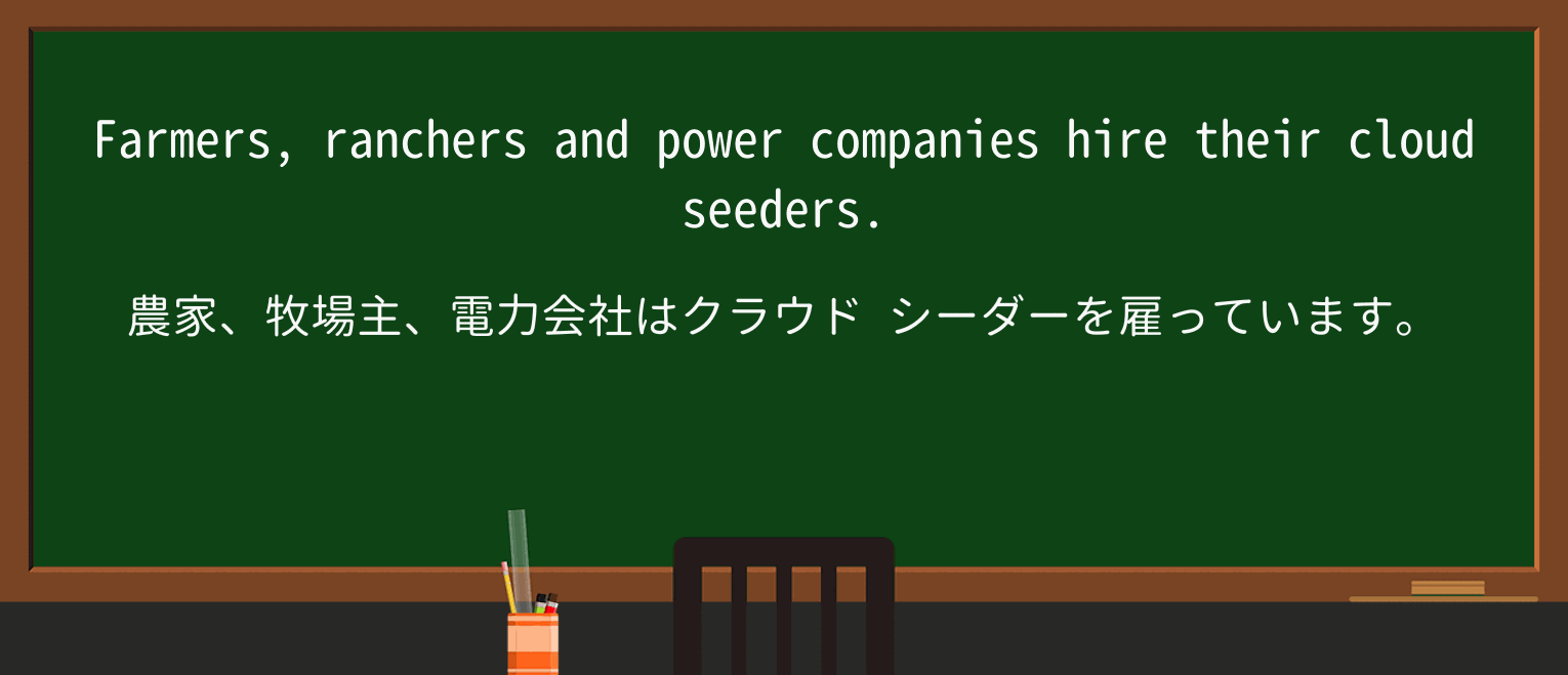 【英単語】cloud-seederを徹底解説!意味、使い方、例文、読み方 ・例文1