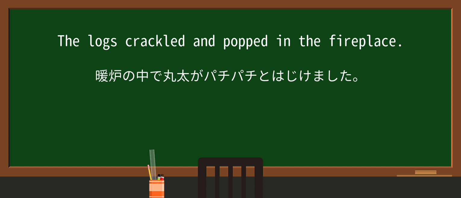 【英単語】crackleを徹底解説!意味、使い方、例文、読み方 ・例文1