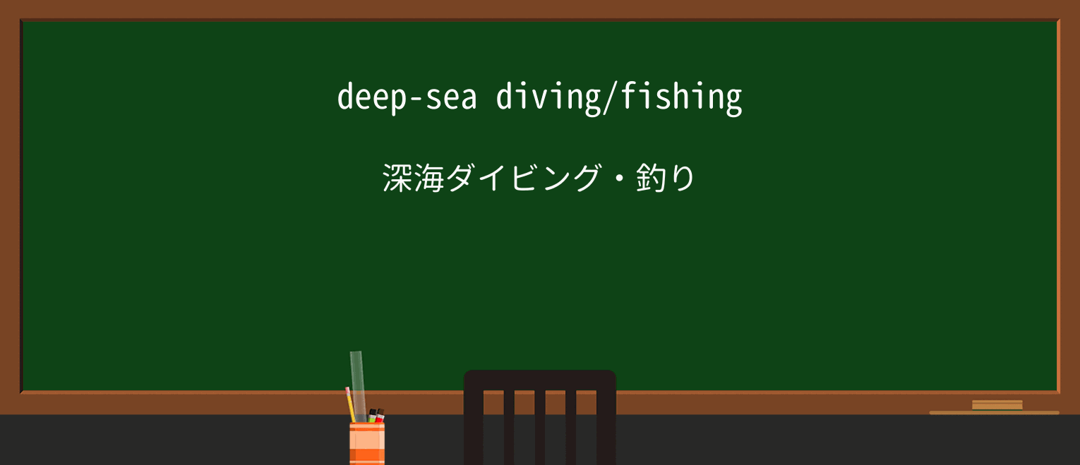 【英単語】deep-seaを徹底解説!意味、使い方、例文、読み方 ・例文1