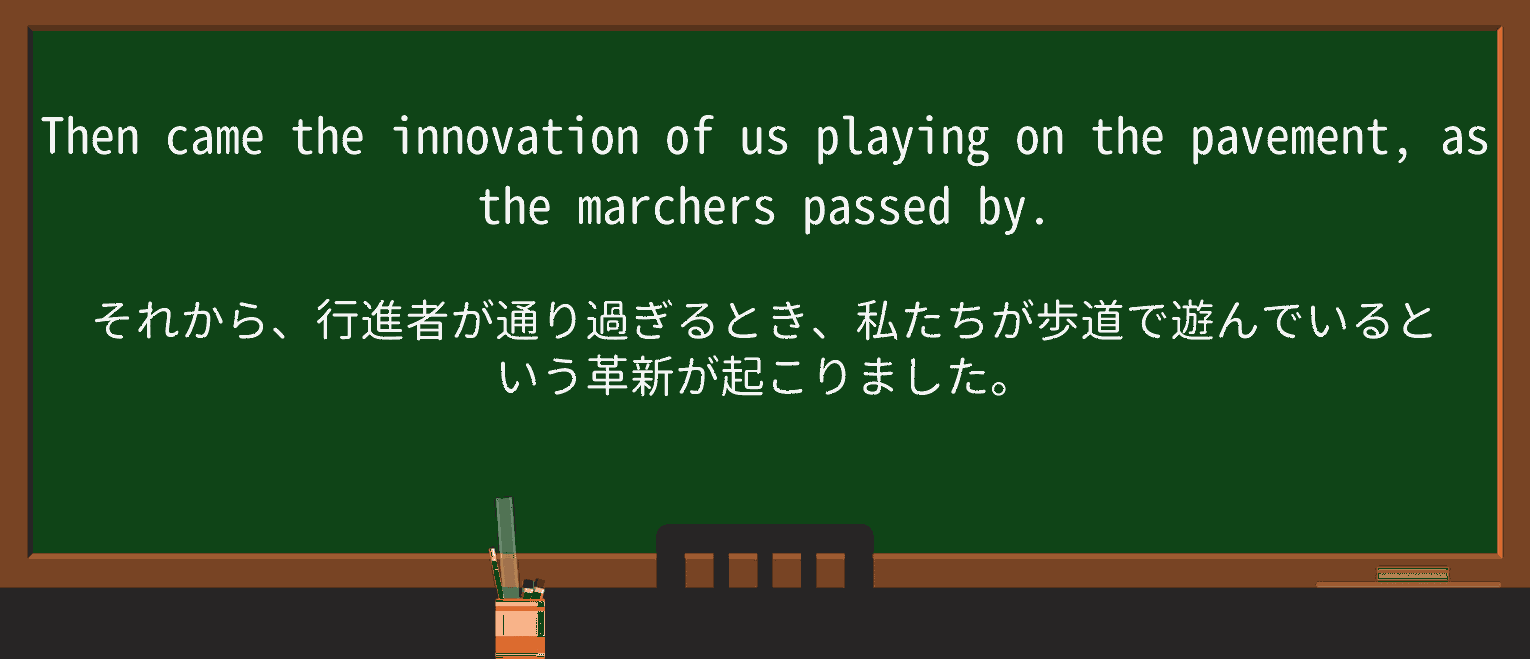 【英単語】marcherを徹底解説!意味、使い方、例文、読み方 ・例文2