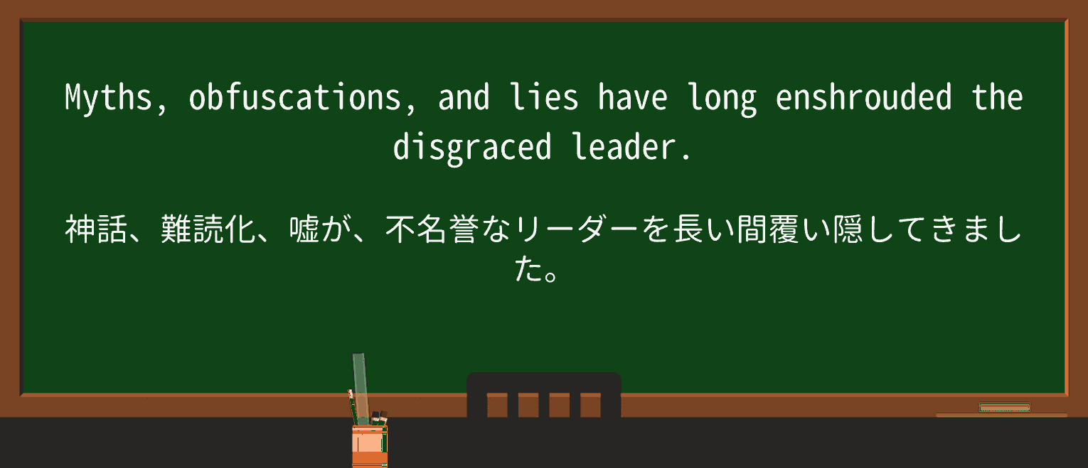 【英単語】obfuscationを徹底解説!意味、使い方、例文、読み方 ・例文1