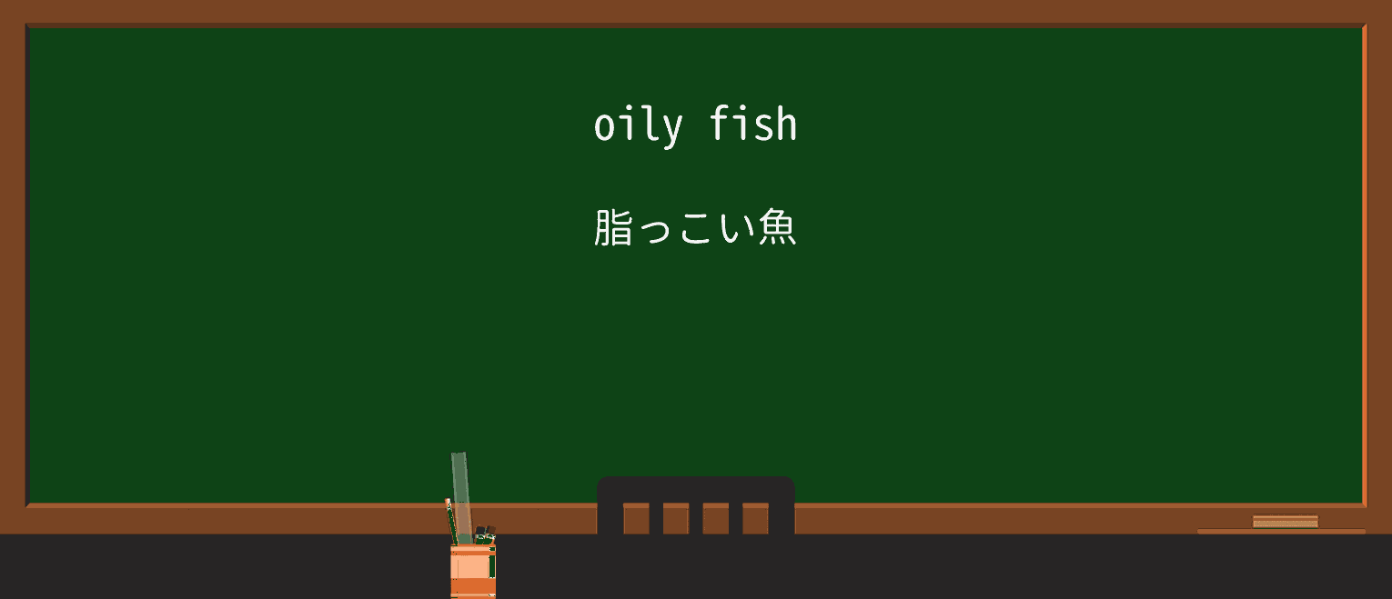 【英単語】oilyを徹底解説!意味、使い方、例文、読み方 ・例文1