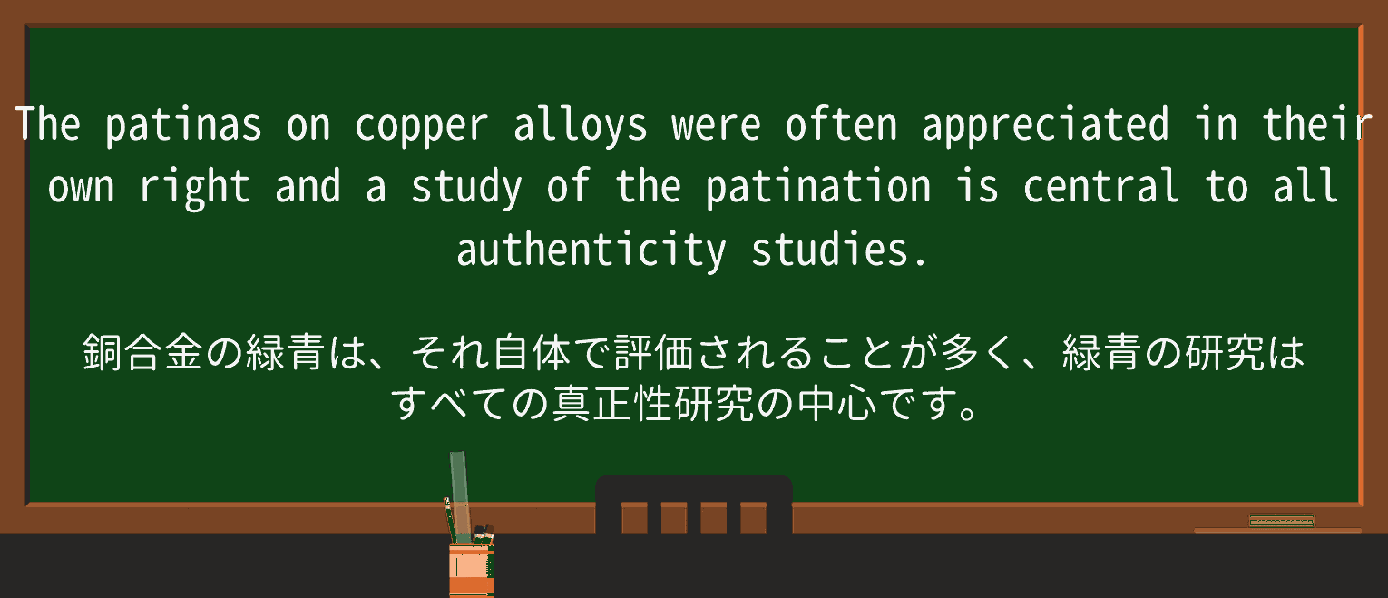 【英単語】patinaを徹底解説!意味、使い方、例文、読み方 ・例文2