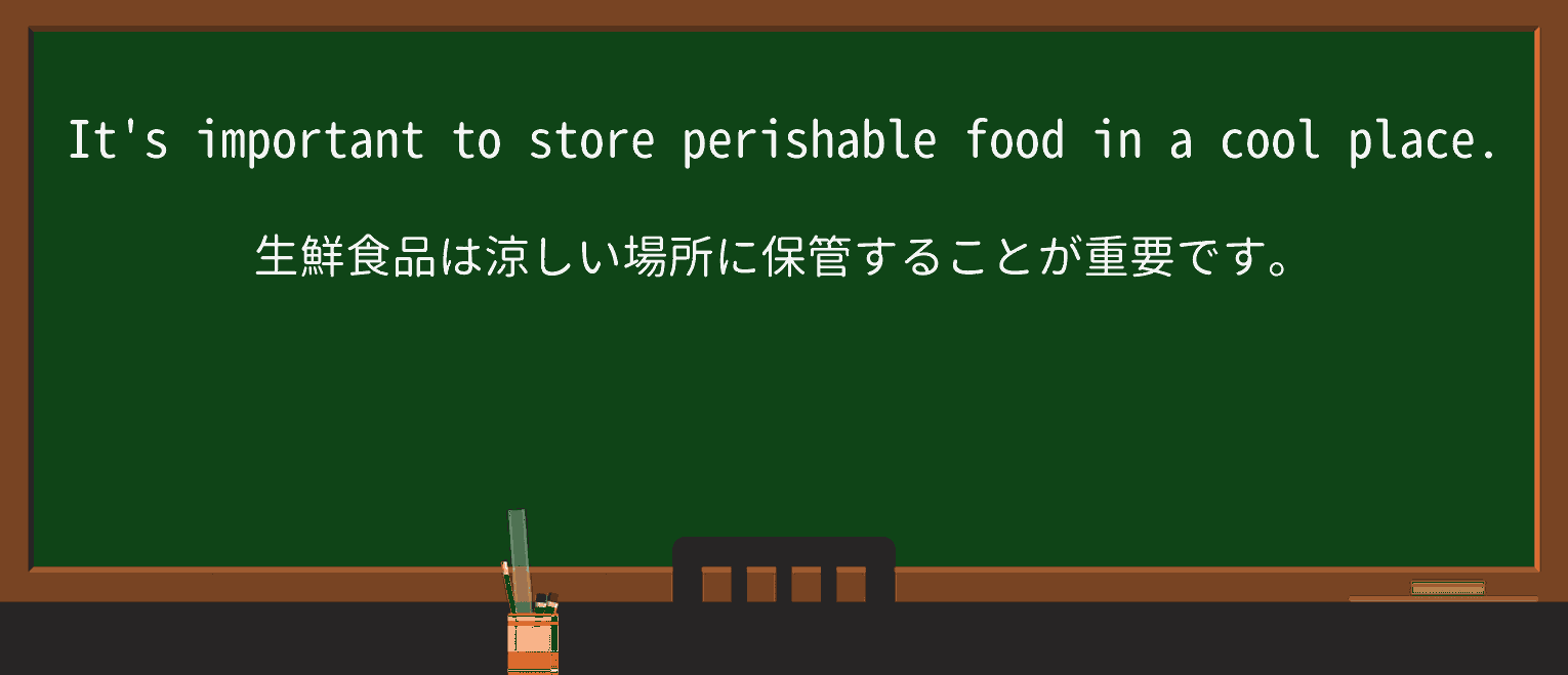 【英単語】perishableを徹底解説!意味、使い方、例文、読み方 ・例文1