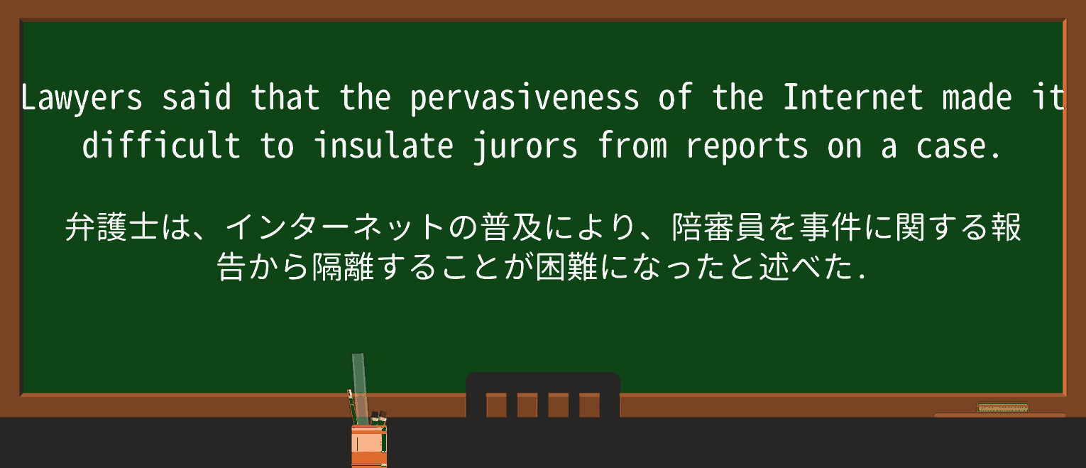 【英単語】pervasivenessを徹底解説!意味、使い方、例文、読み方 ・例文1