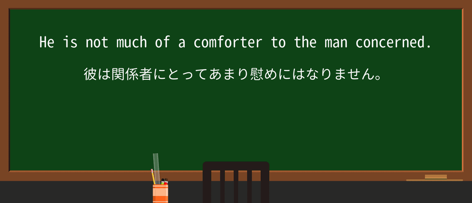 【英単語】comforterを徹底解説!意味、使い方、例文、読み方 ・例文1