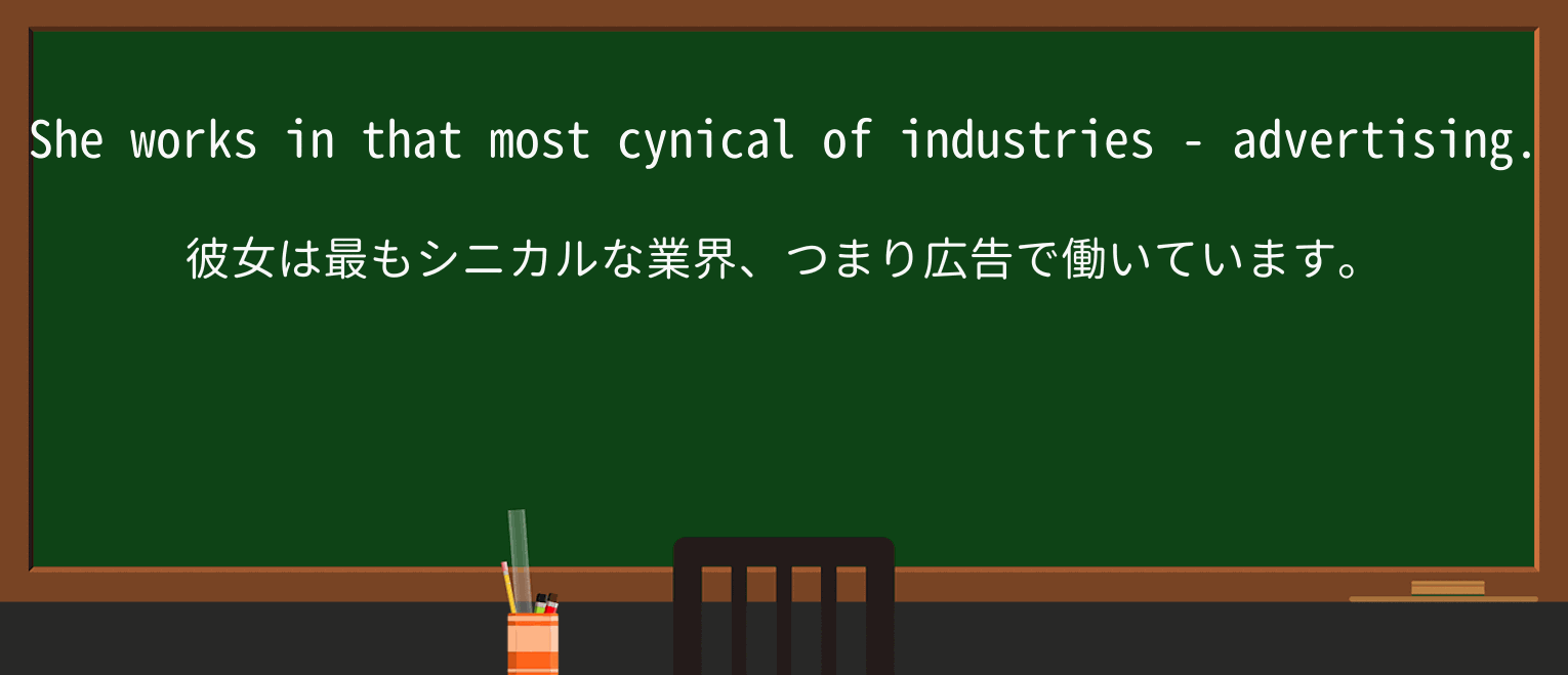 【英単語】cynicalを徹底解説!意味、使い方、例文、読み方 ・例文1