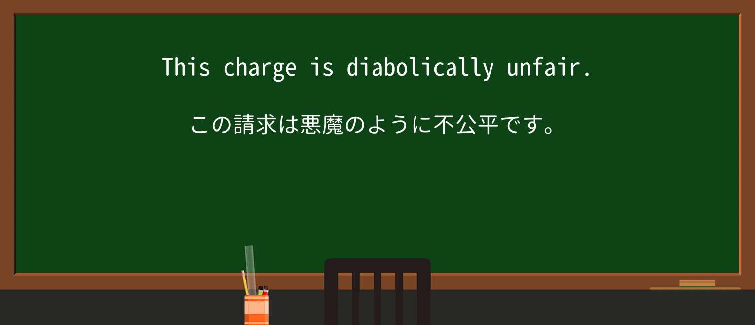 【英単語】diabolicallyを徹底解説!意味、使い方、例文、読み方 ・例文1