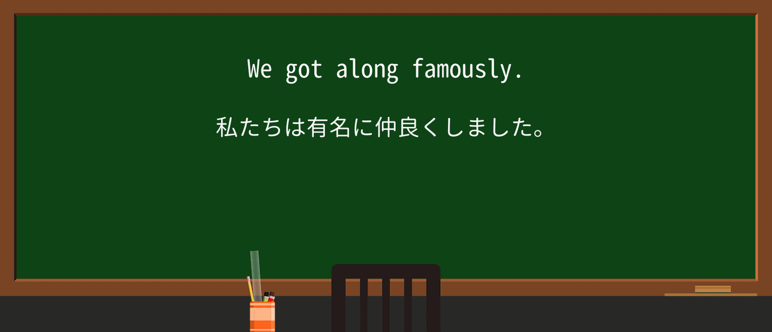 【英単語】famouslyを徹底解説!意味、使い方、例文、読み方 ・例文1