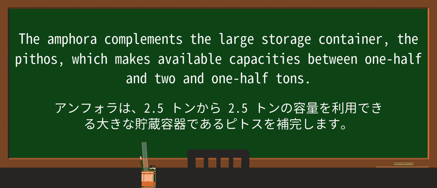 【英単語】amphoraを徹底解説!意味、使い方、例文、読み方 ・例文1