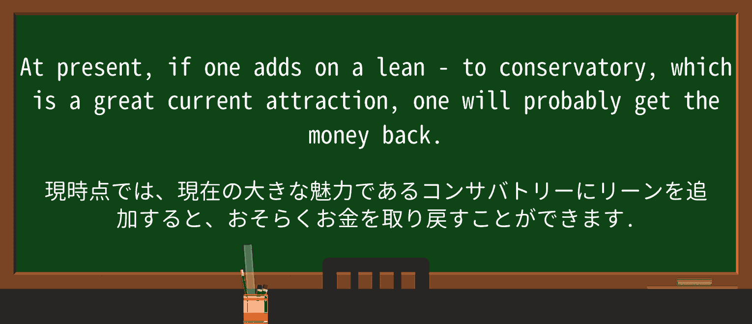 【英単語】lean-toを徹底解説!意味、使い方、例文、読み方 ・例文2