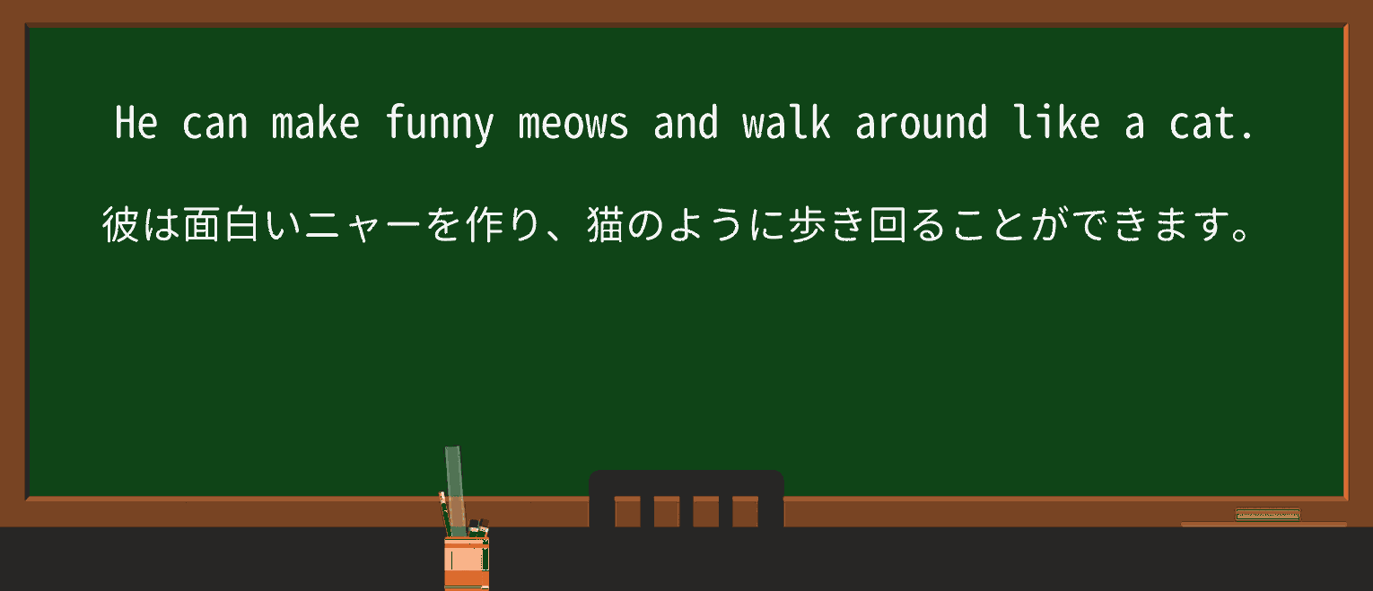 【英単語】meowを徹底解説!意味、使い方、例文、読み方 ・例文2
