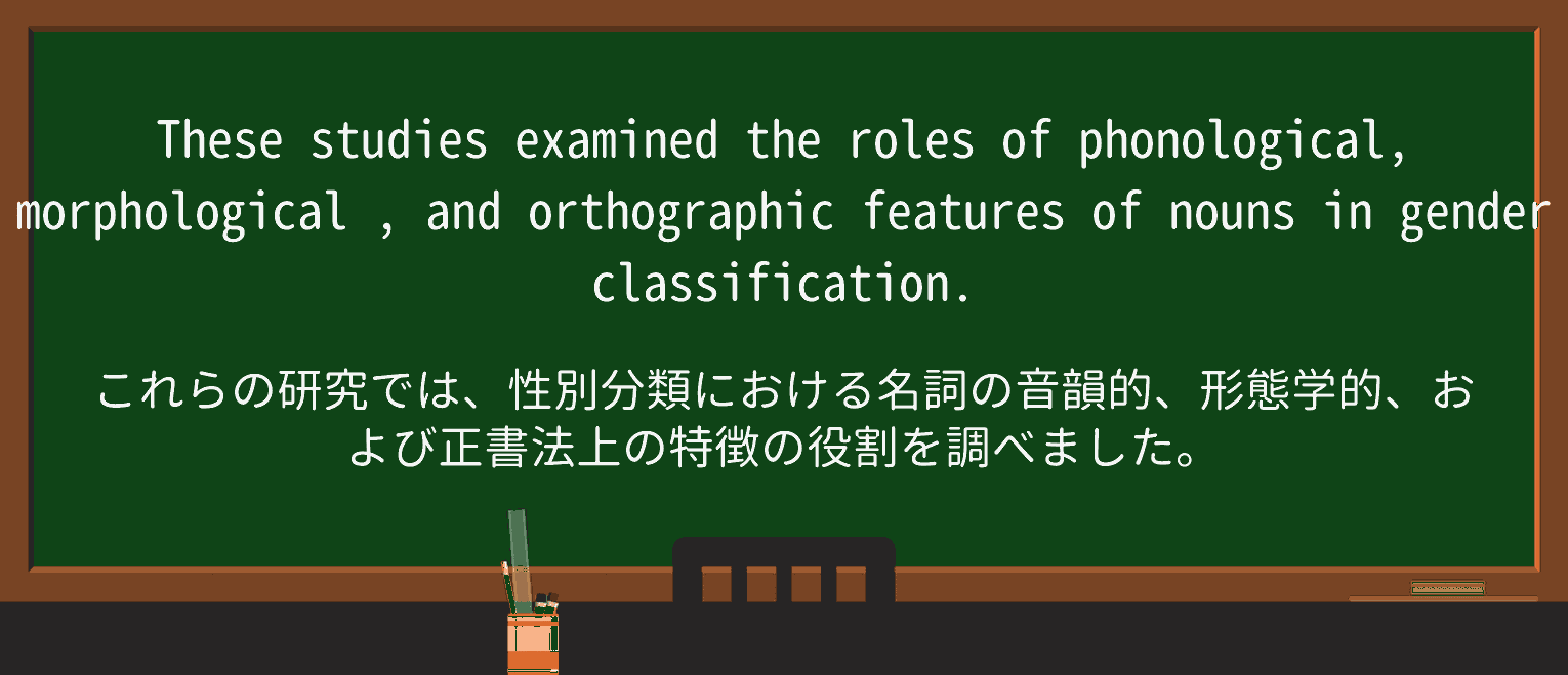 【英単語】morphologicalを徹底解説!意味、使い方、例文、読み方 ・例文2